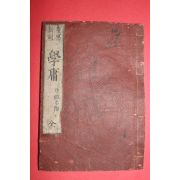 1865년(慶應)게이오년간 목판본 중용,대학 1책완질