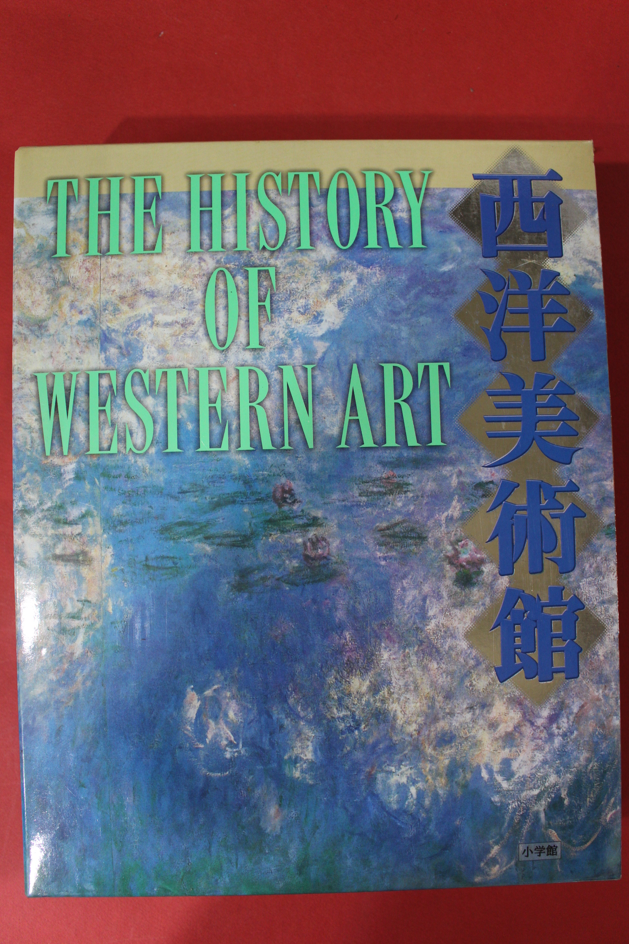 1999년 일본간행 서양미술관(西洋美術館) 도록