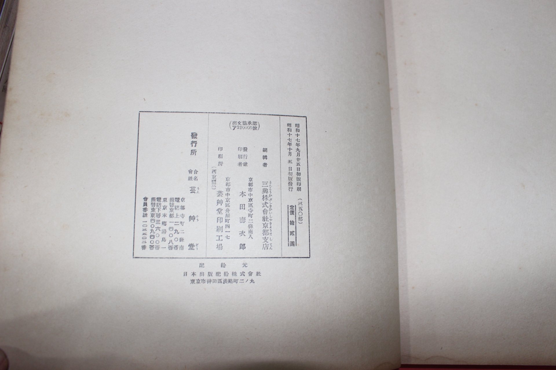 1942년(소화17년) 제4회 염직문화전람회도록(染織文化展覽會圖錄)