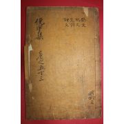 1925년 독립운동가 곽종석(郭鐘錫) 면우선생문집(俛宇先生文集)권145~147  1책