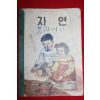 1961년 자연 3-1(뒷표지 낙장)