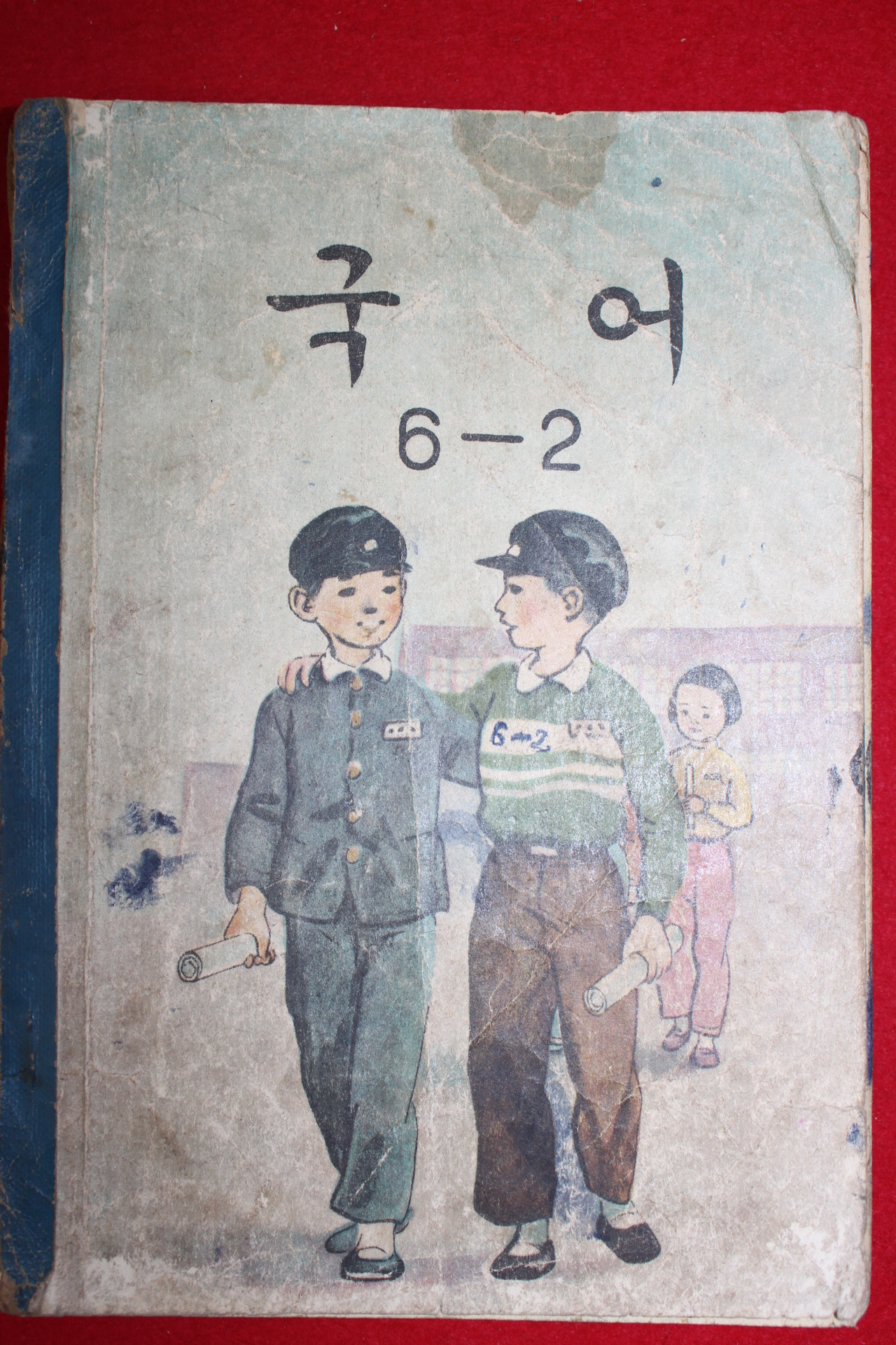 1962년 국어 6-2 (뒷표지 낙장)