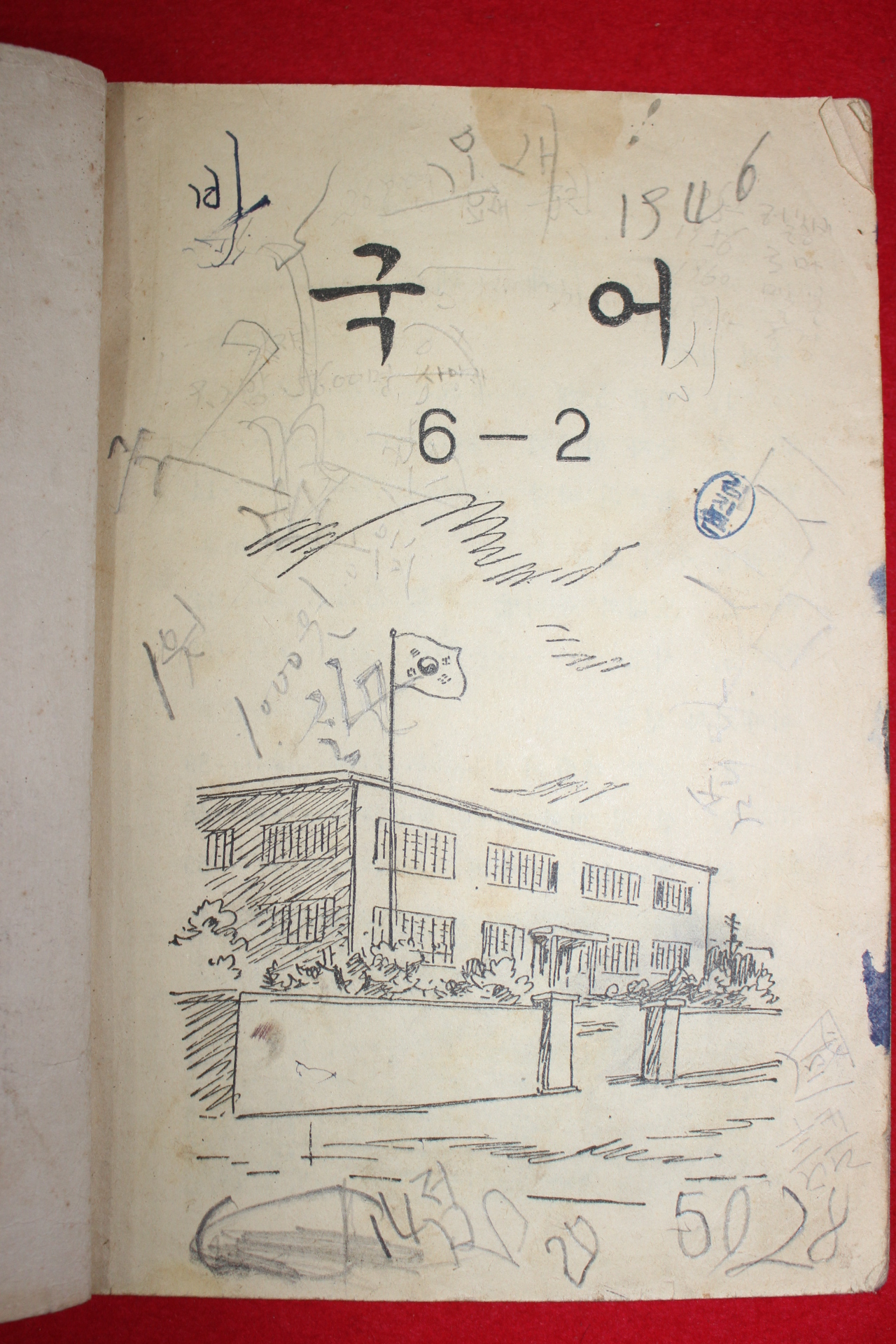 1962년 국어 6-2 (뒷표지 낙장)