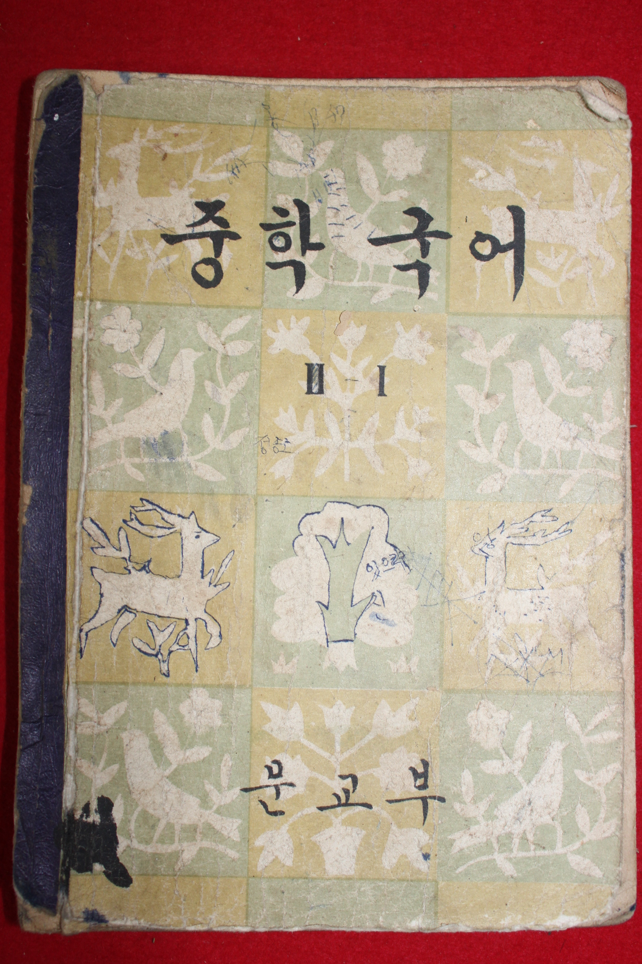 1961년 중학국어 2-1 (뒷표지 낙장)