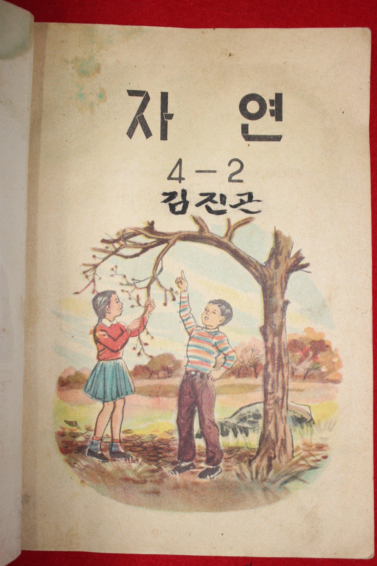 1960년 유네스코 운크라교과서 자연 4-2