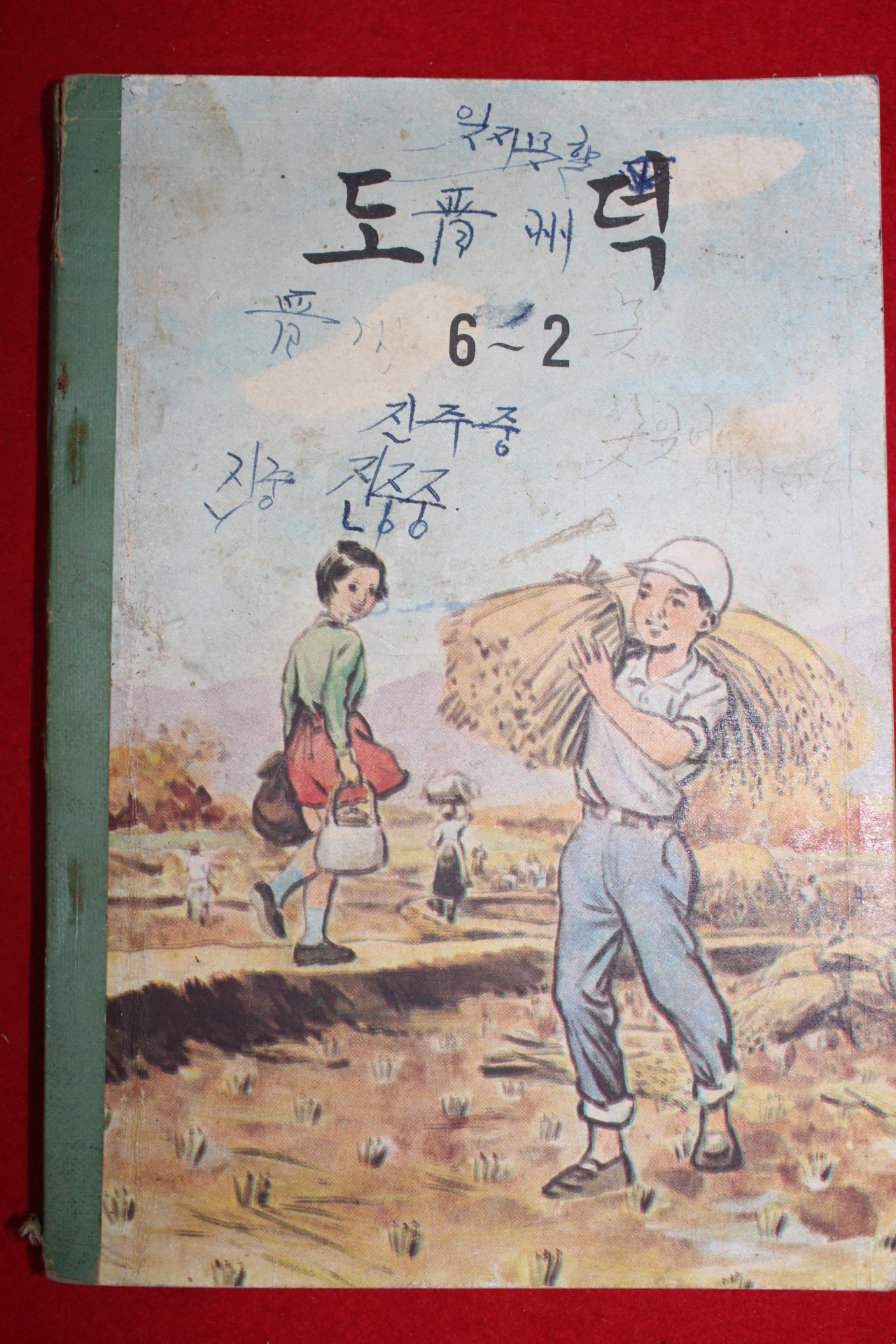 1962년 도덕 6-2