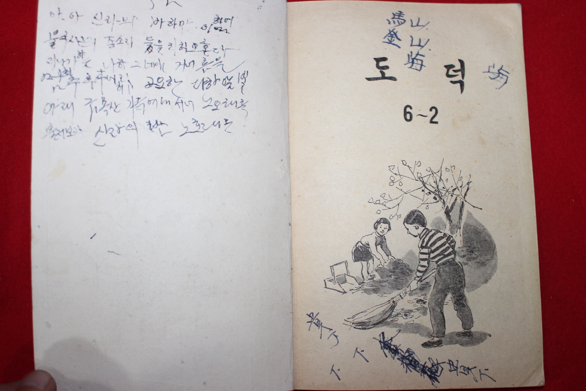 1962년 도덕 6-2