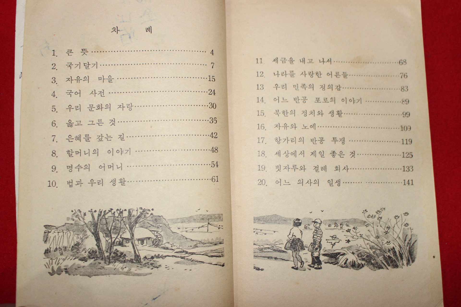 1962년 도덕 6-2