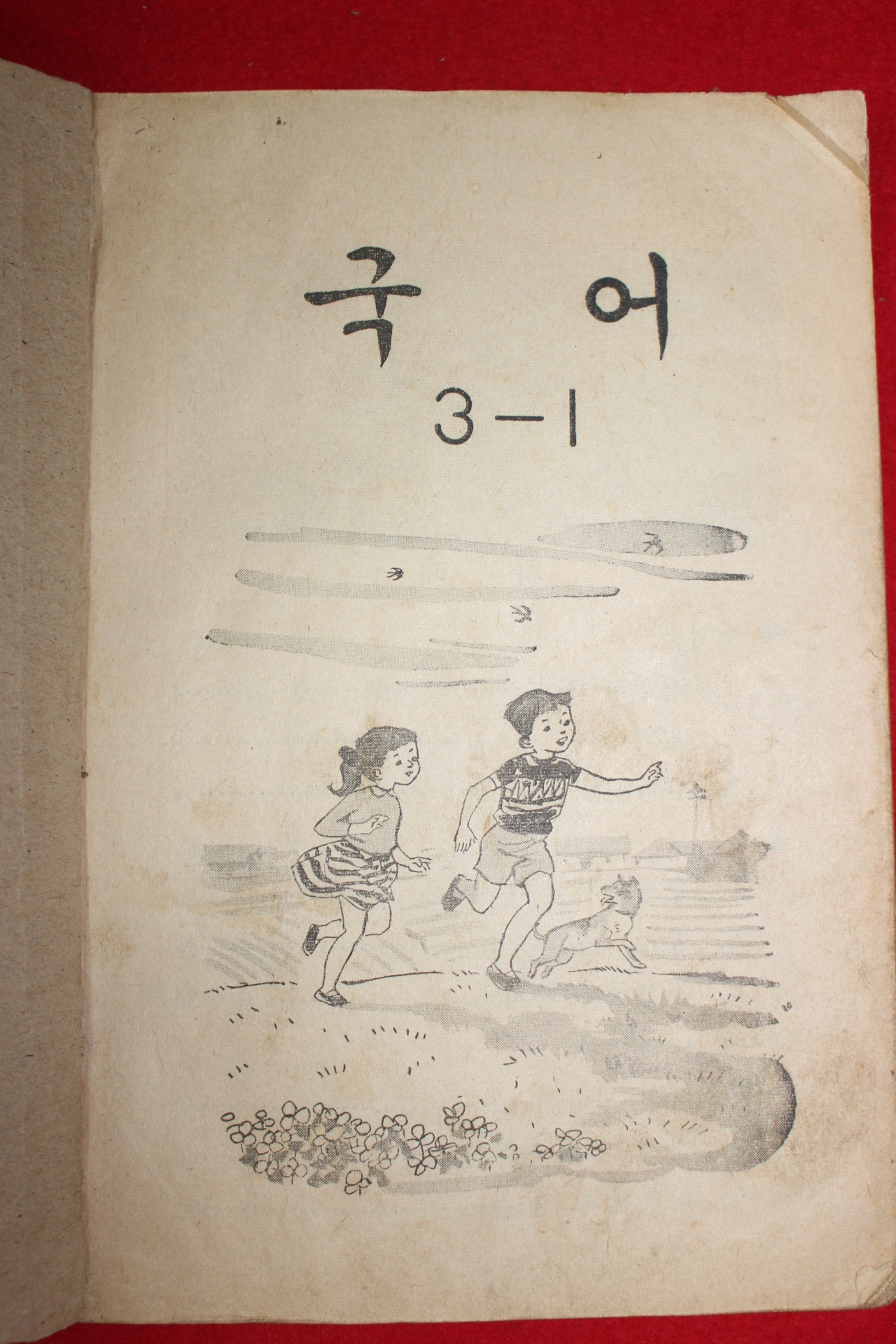 1968년 국어 3-1