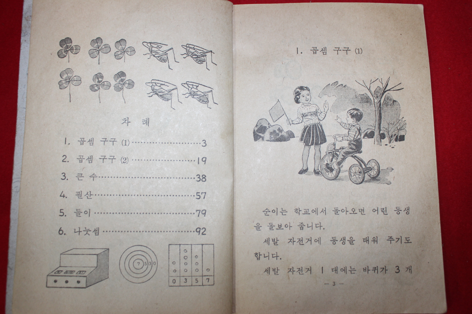 1968년 산수 3-1