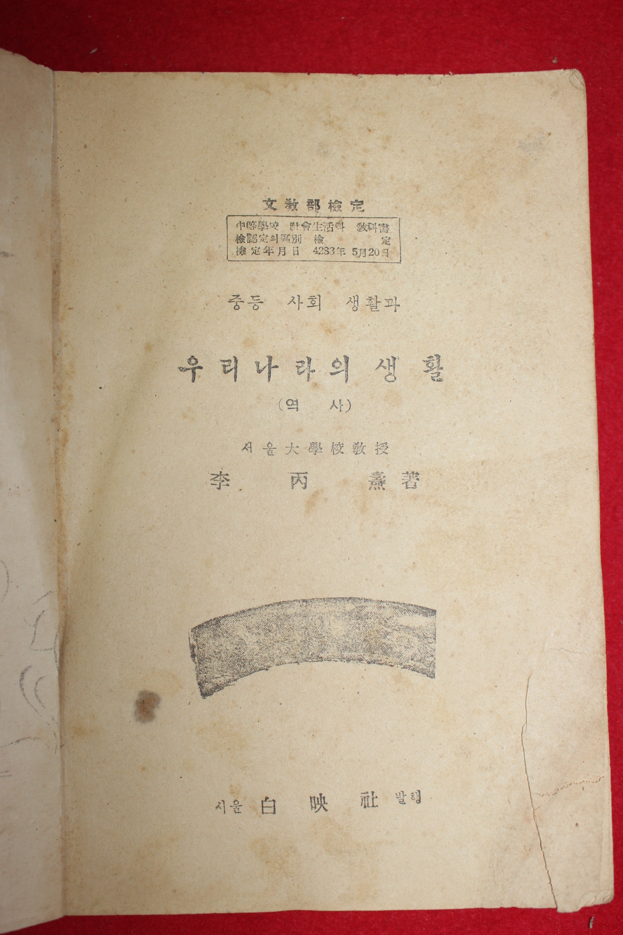 1954년 이병도 중등사회생활과 우리나라의 생활(역사)