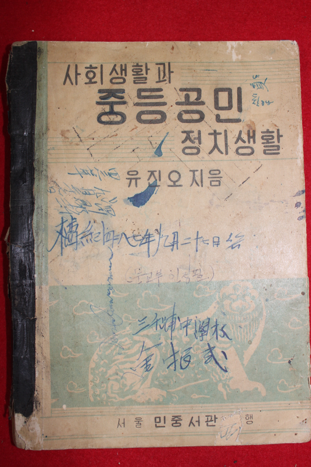 1952년 유진오 사회생활과 중등공민 정치생활