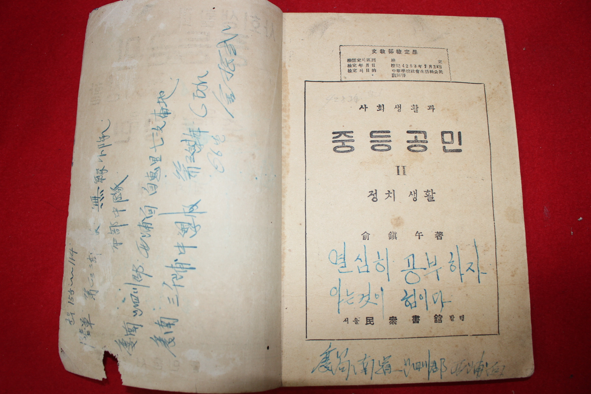 1952년 유진오 사회생활과 중등공민 정치생활