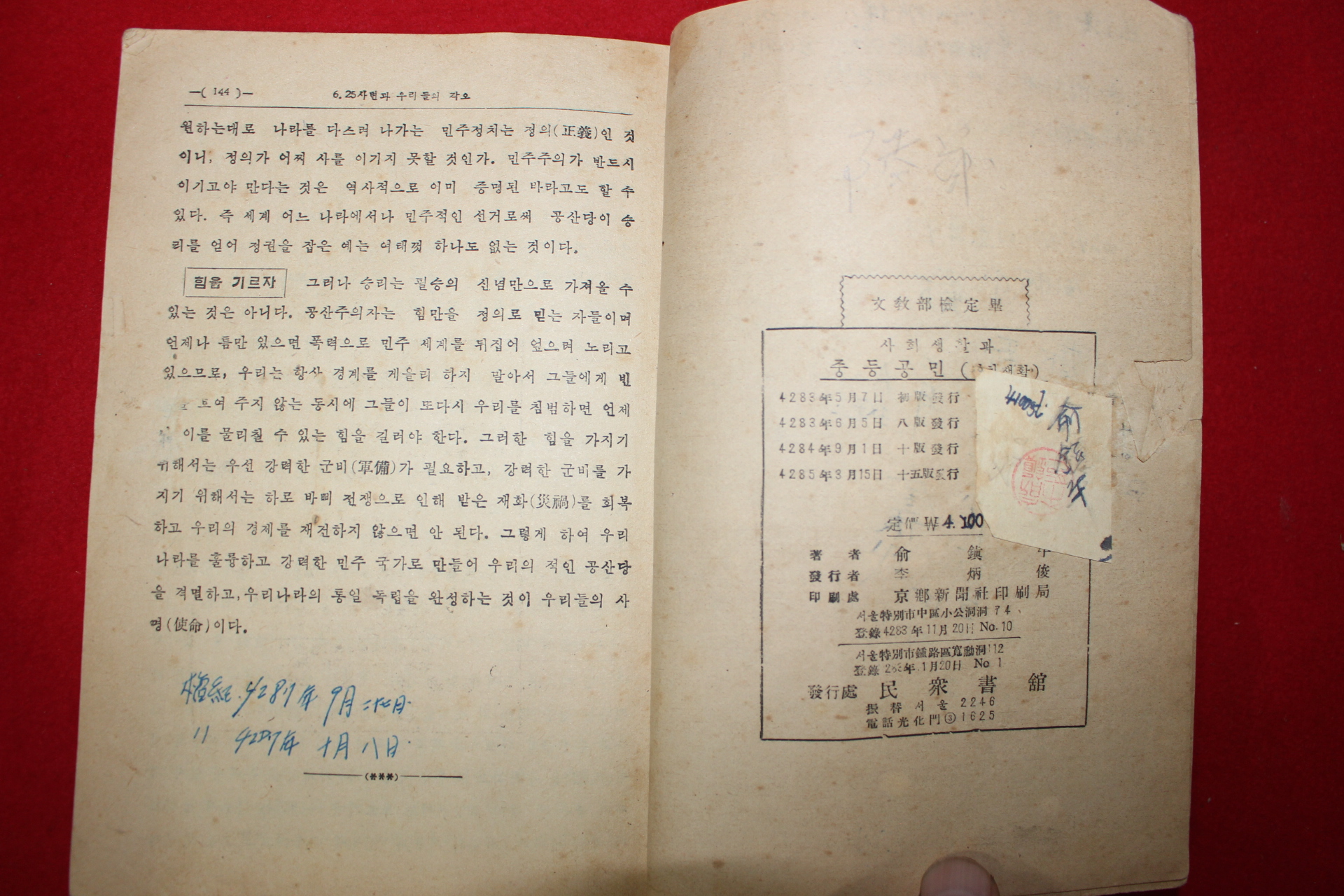 1952년 유진오 사회생활과 중등공민 정치생활