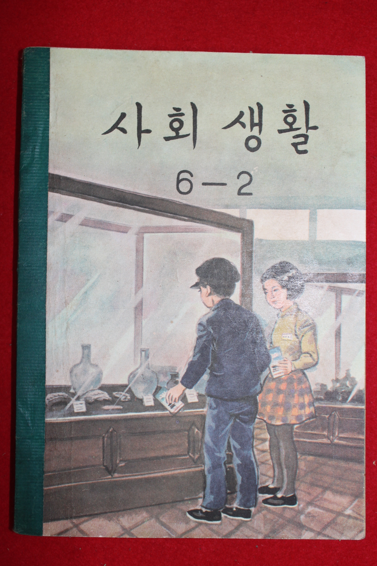 1962년 사회생활 6-2