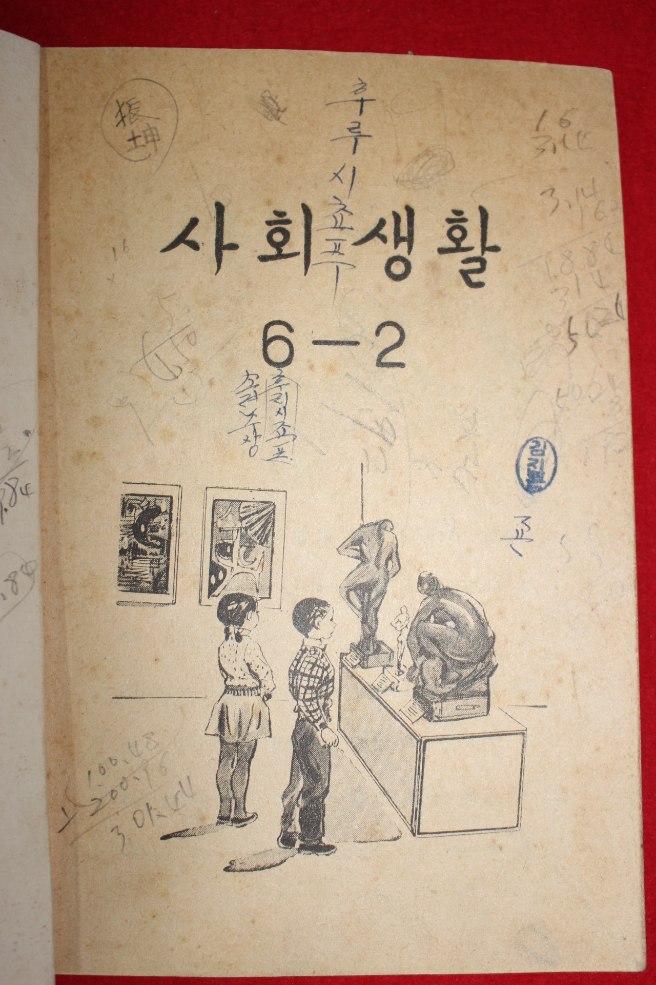 1962년 사회생활 6-2