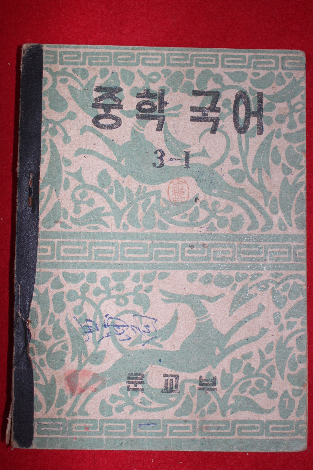 1954년 운크라교과서 중학국어 3-1