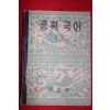 1954년 운크라교과서 중학국어 3-1