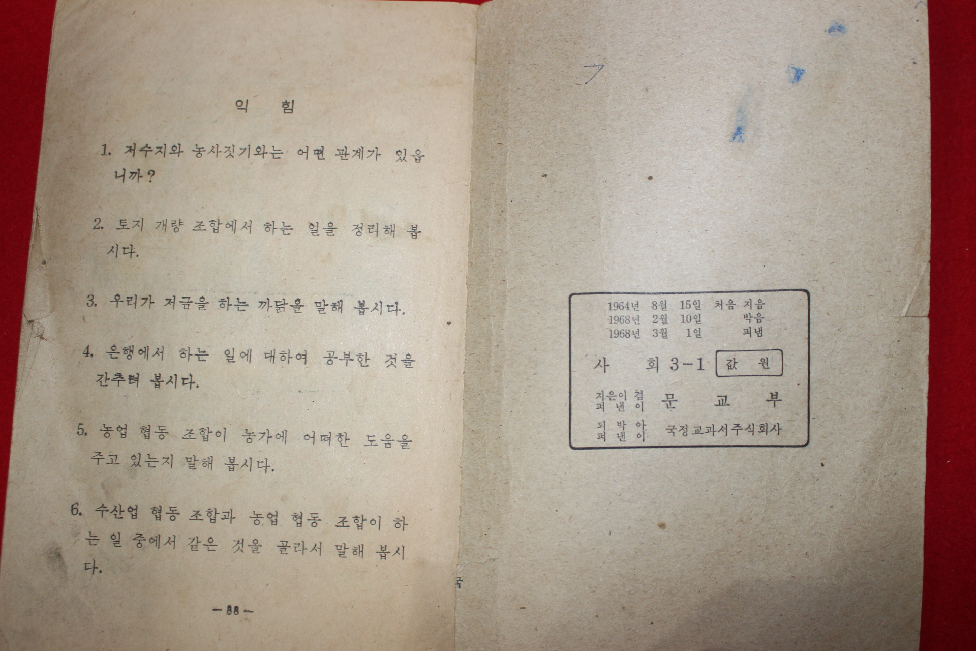 1968년 사회 3-1