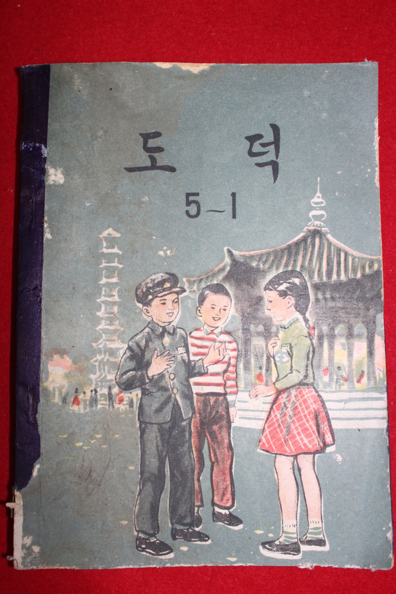 1960년 도덕 5-1