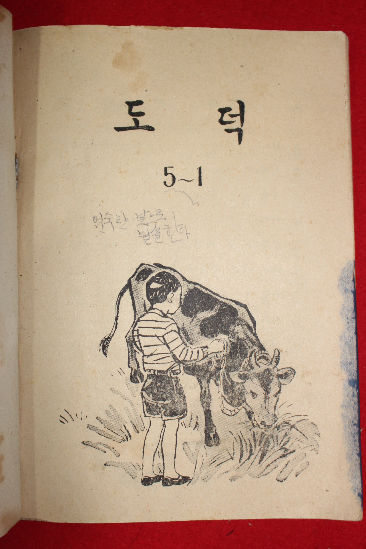 1960년 도덕 5-1