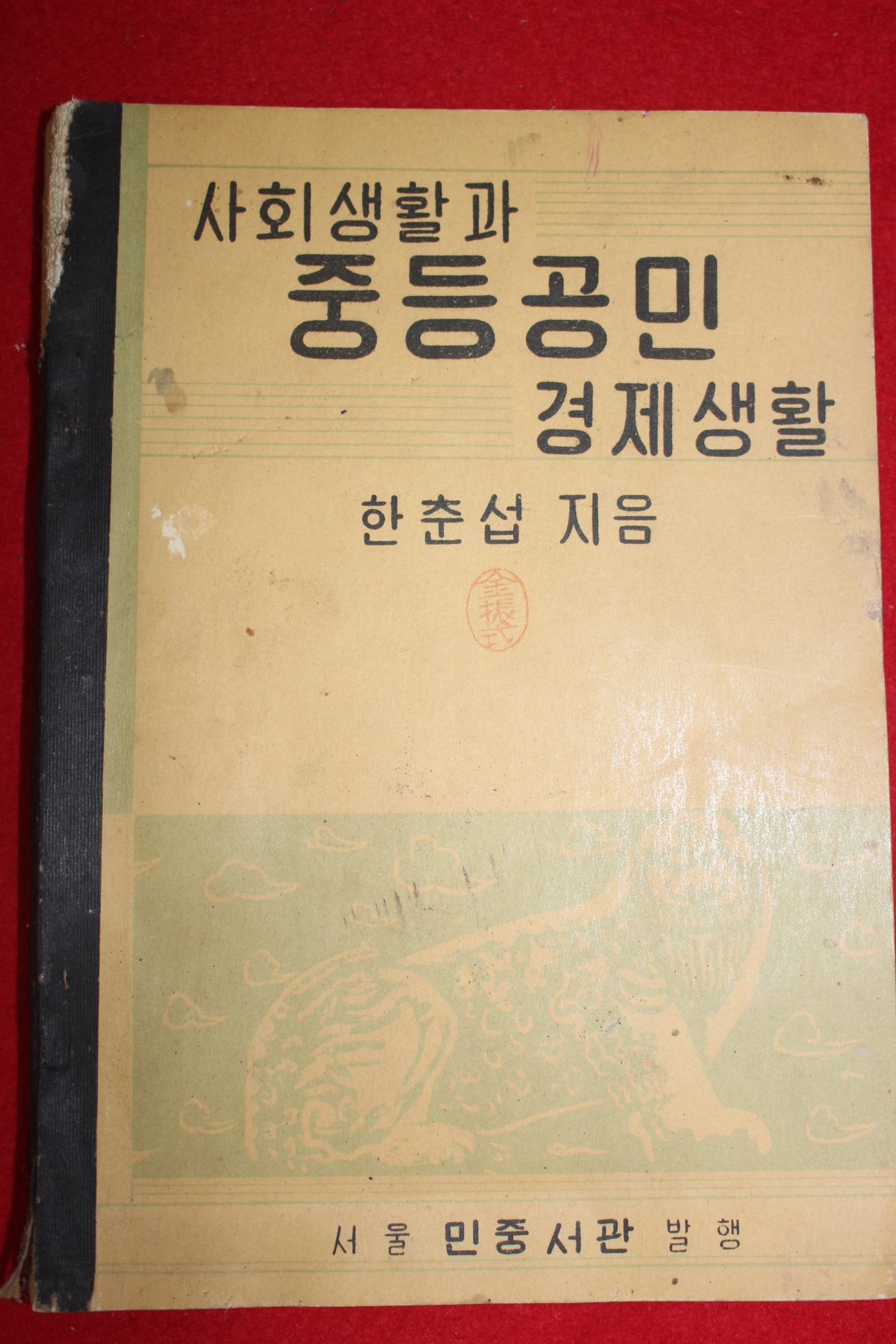 1954년 한춘섭 사회생활과 중등공민 경제생활