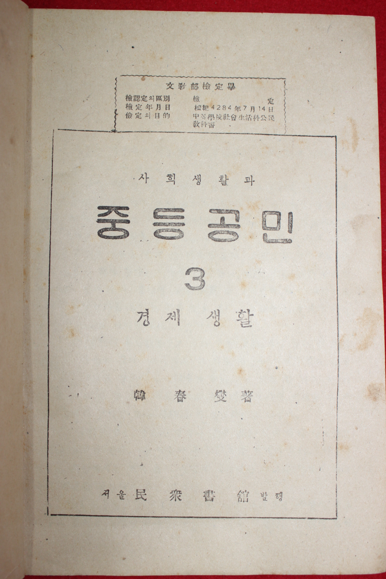 1954년 한춘섭 사회생활과 중등공민 경제생활