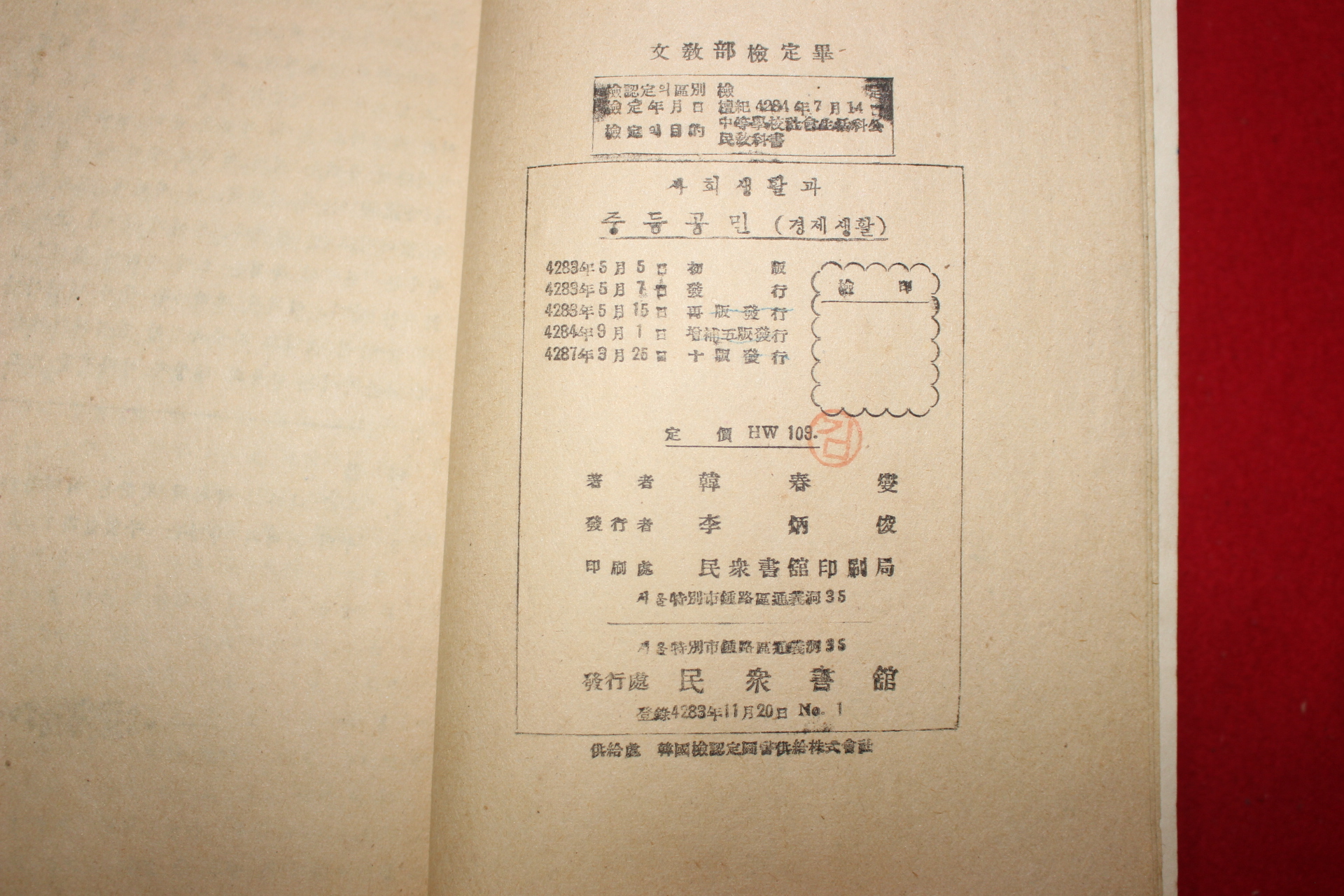 1954년 한춘섭 사회생활과 중등공민 경제생활