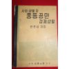 1954년 한춘섭 사회생활과 중등공민 경제생활