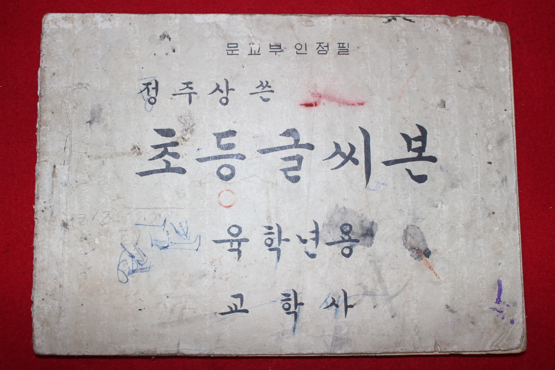 1958년(단기4291년) 정주상 초등글씨본 6학년용