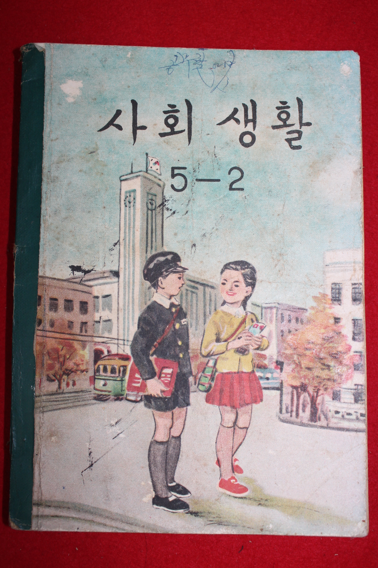 1961년 사회생활 5-2