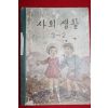 1959년 유네스코 운크라교과서 사회생활 3-2