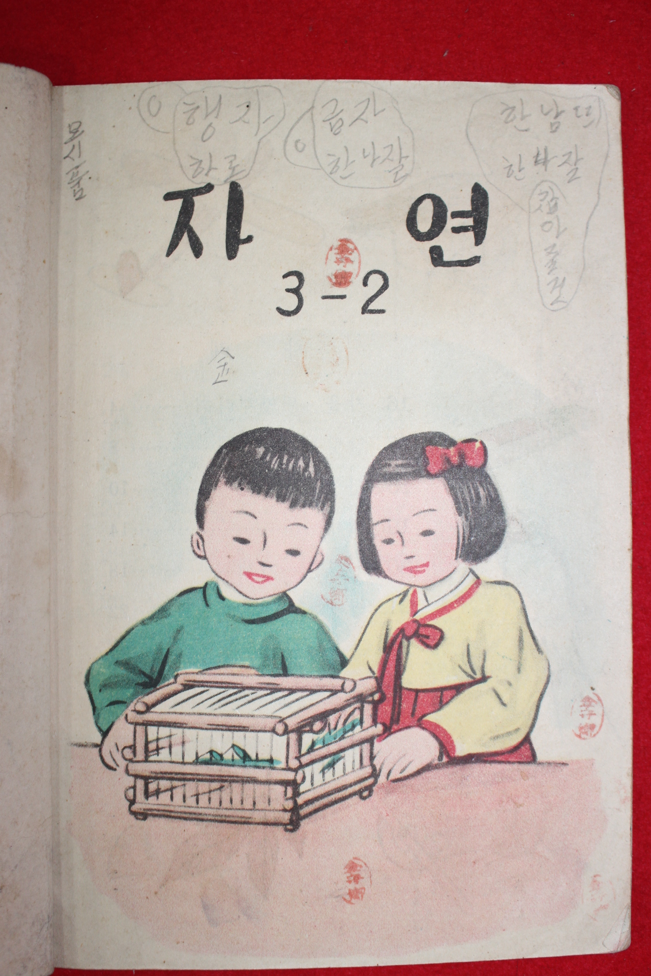 1958년 유네스코 운크라교과서 자연 3-2