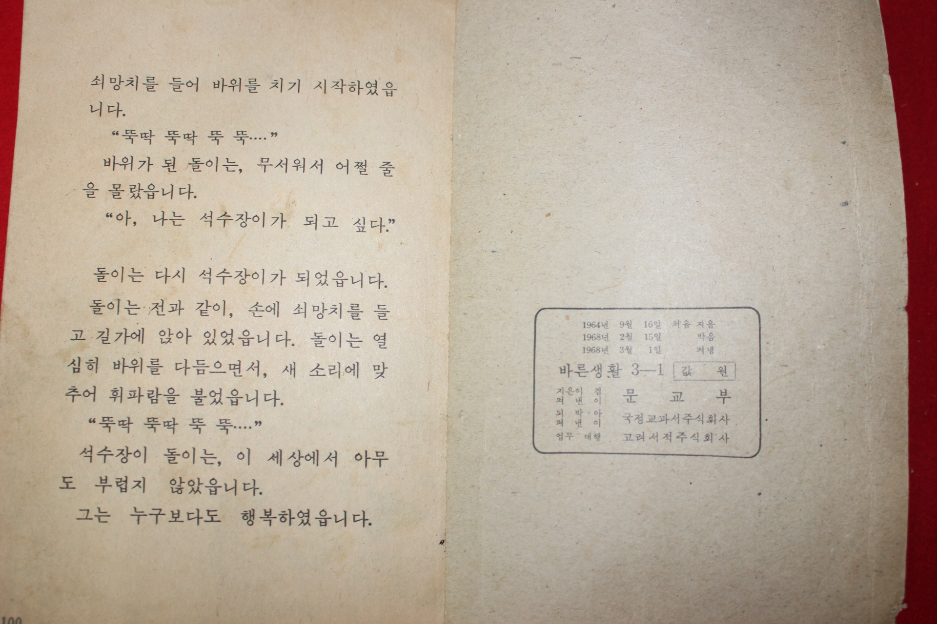 1968년 바른생활 3-1