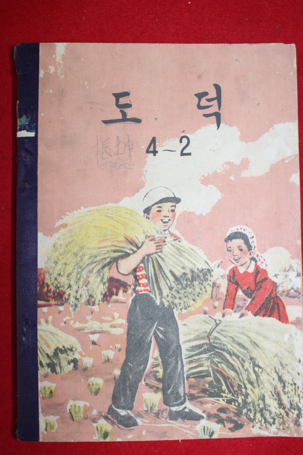 1960년 도덕 4-2