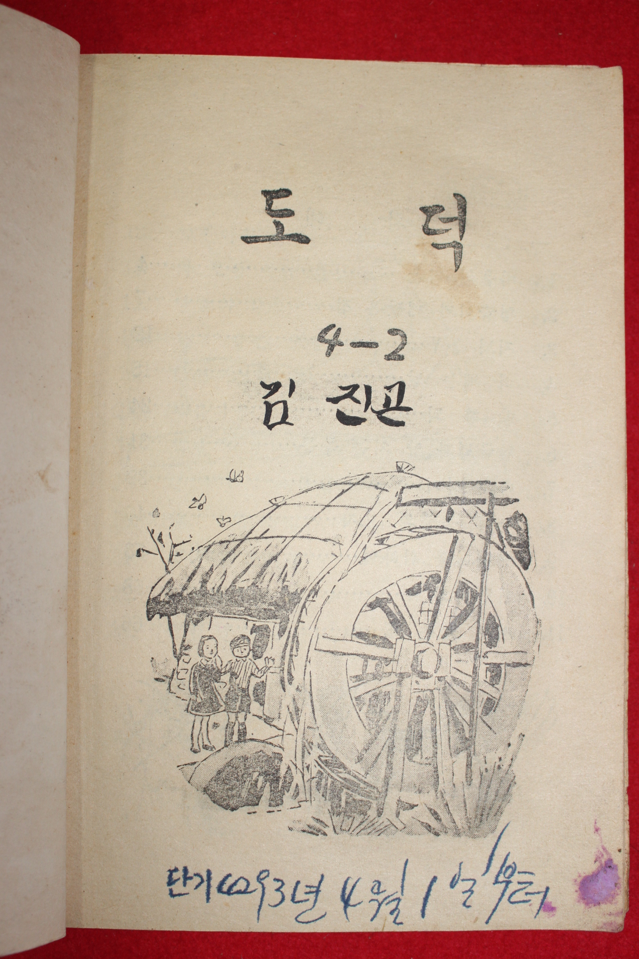 1960년 도덕 4-2