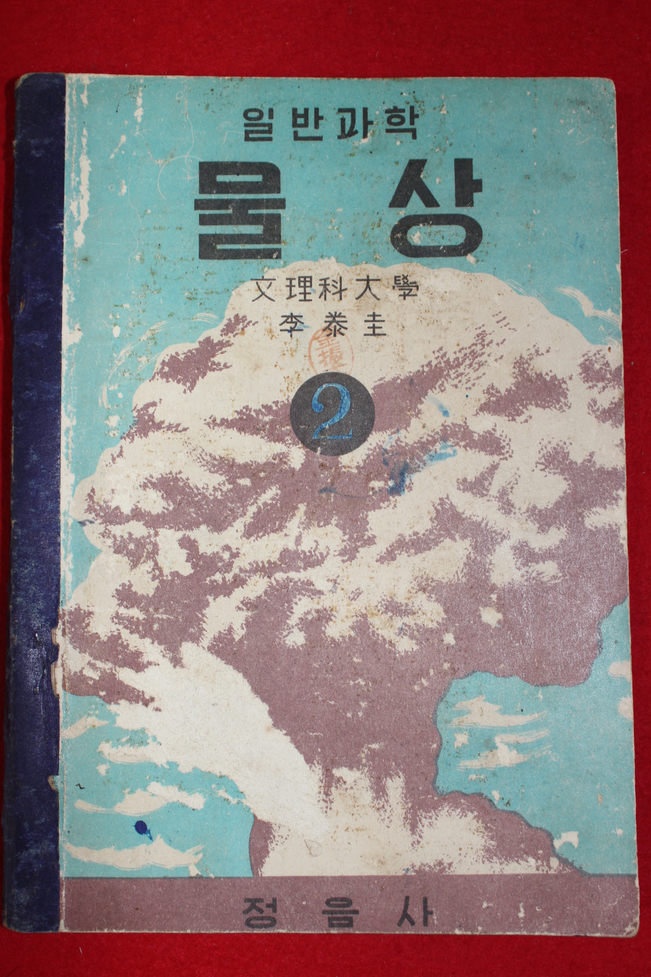 1953년 이태규 일반과학 물상 2