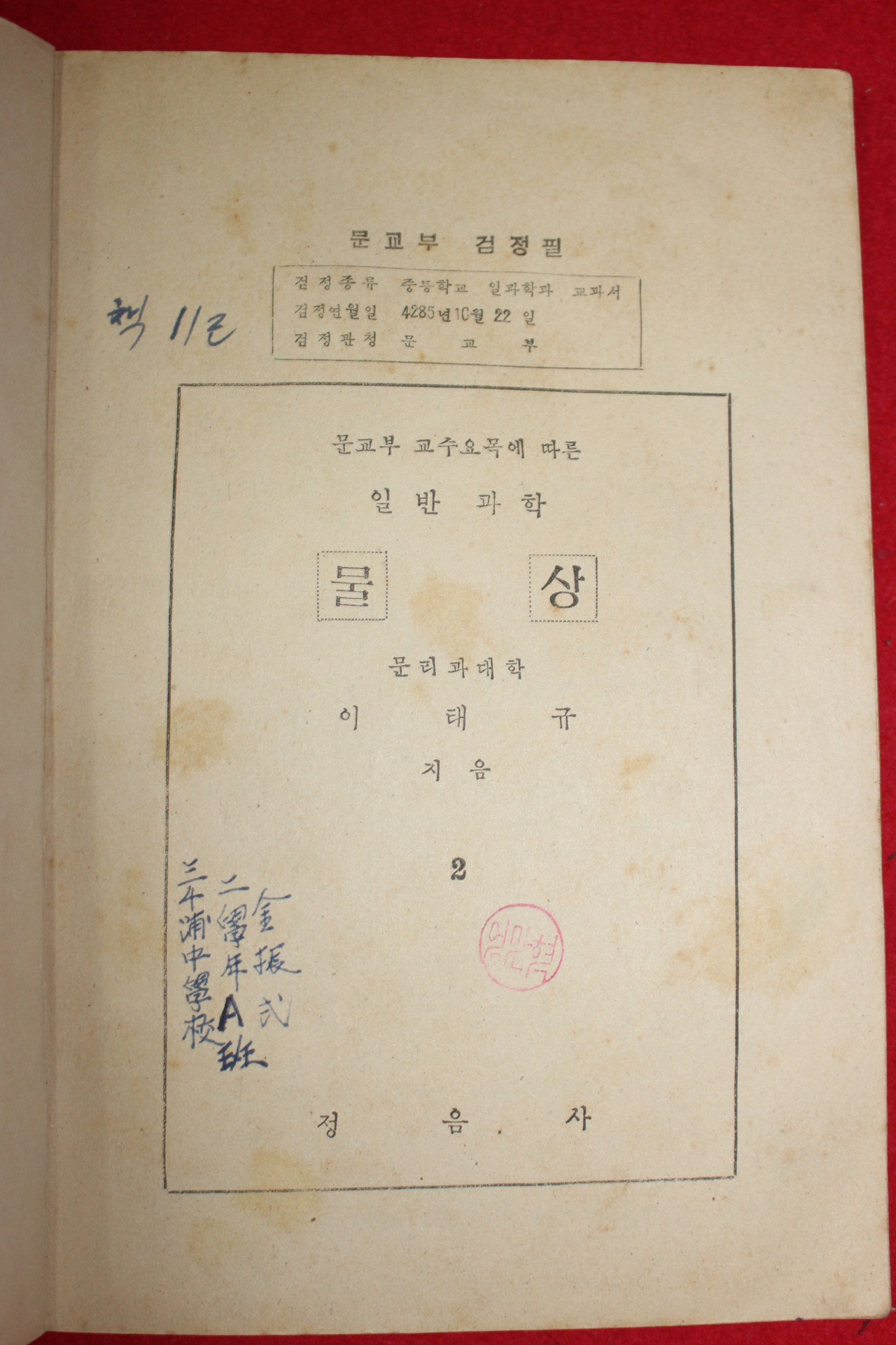 1953년 이태규 일반과학 물상 2