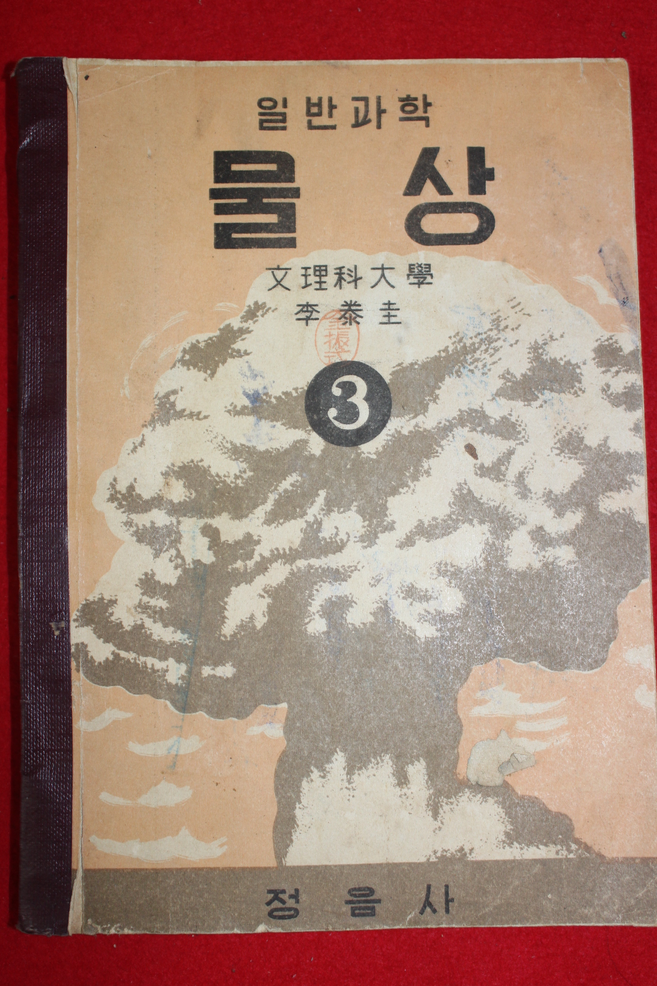 1954년 이태규 일반과학 물상 3