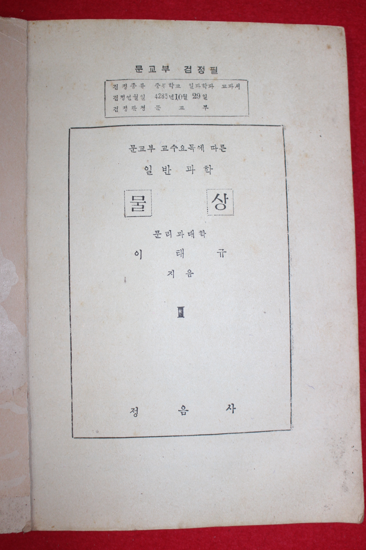 1954년 이태규 일반과학 물상 3