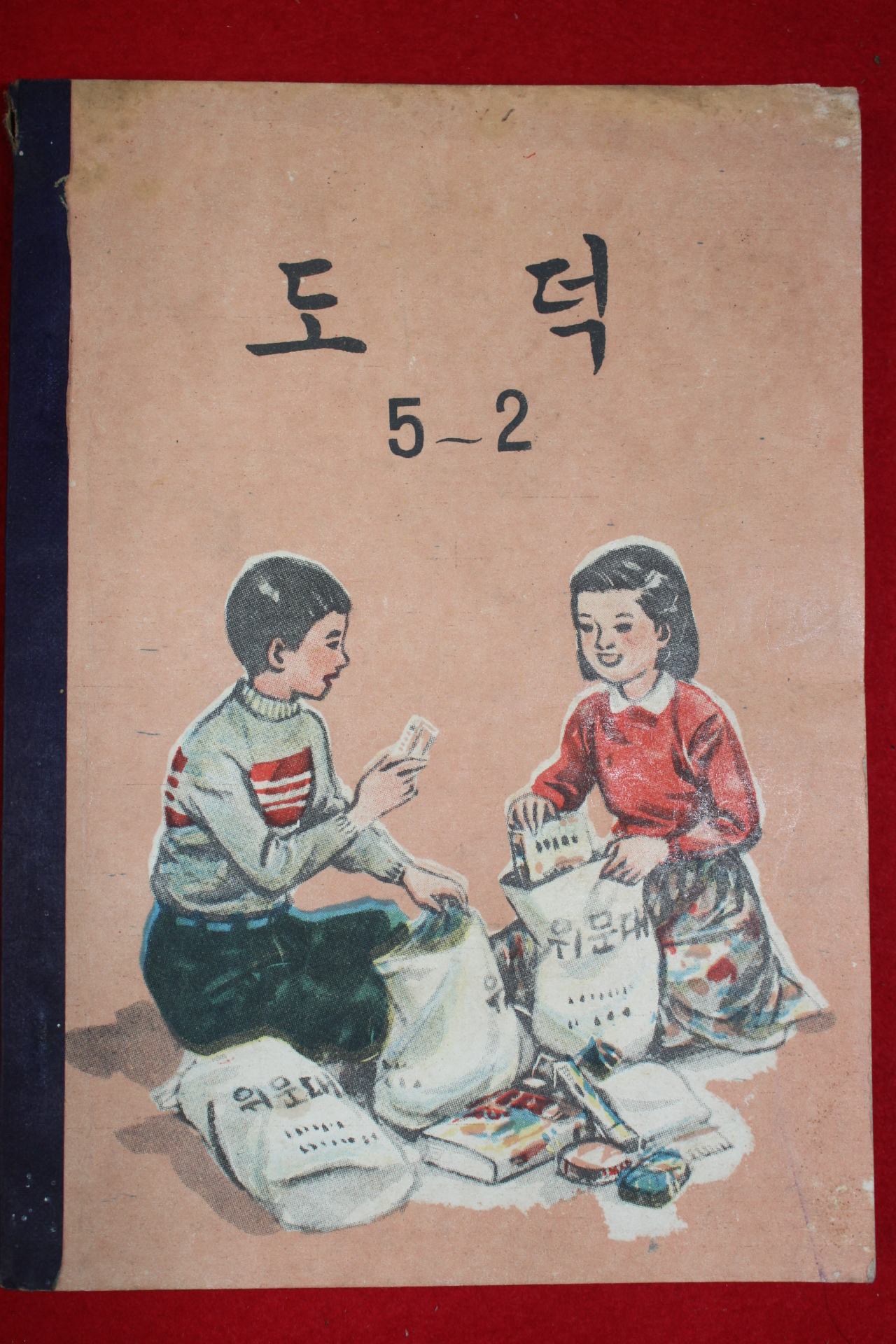 1961년 도덕 5-2