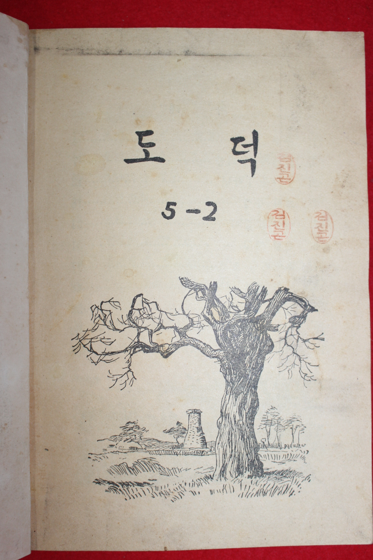 1961년 도덕 5-2