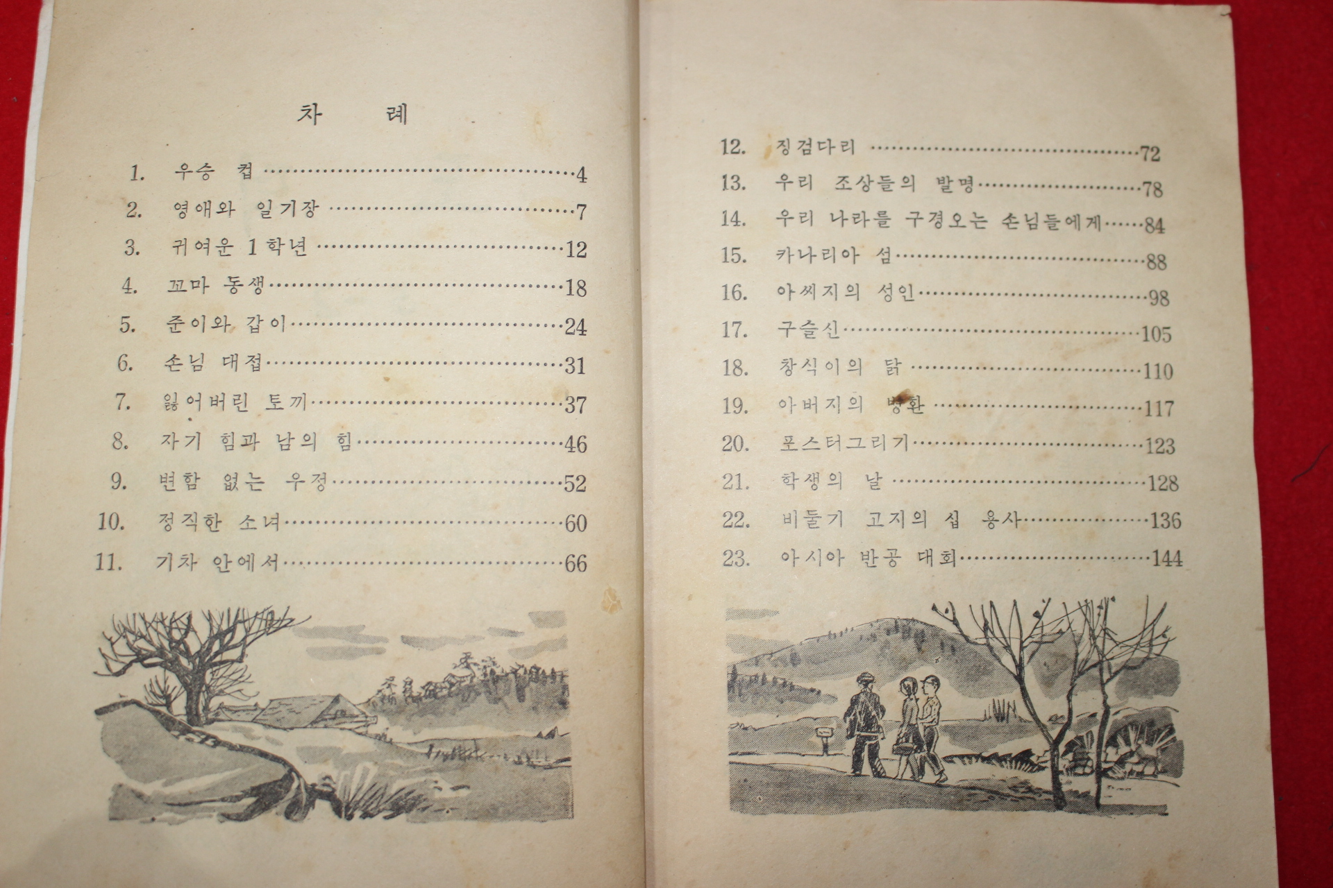 1961년 도덕 5-2