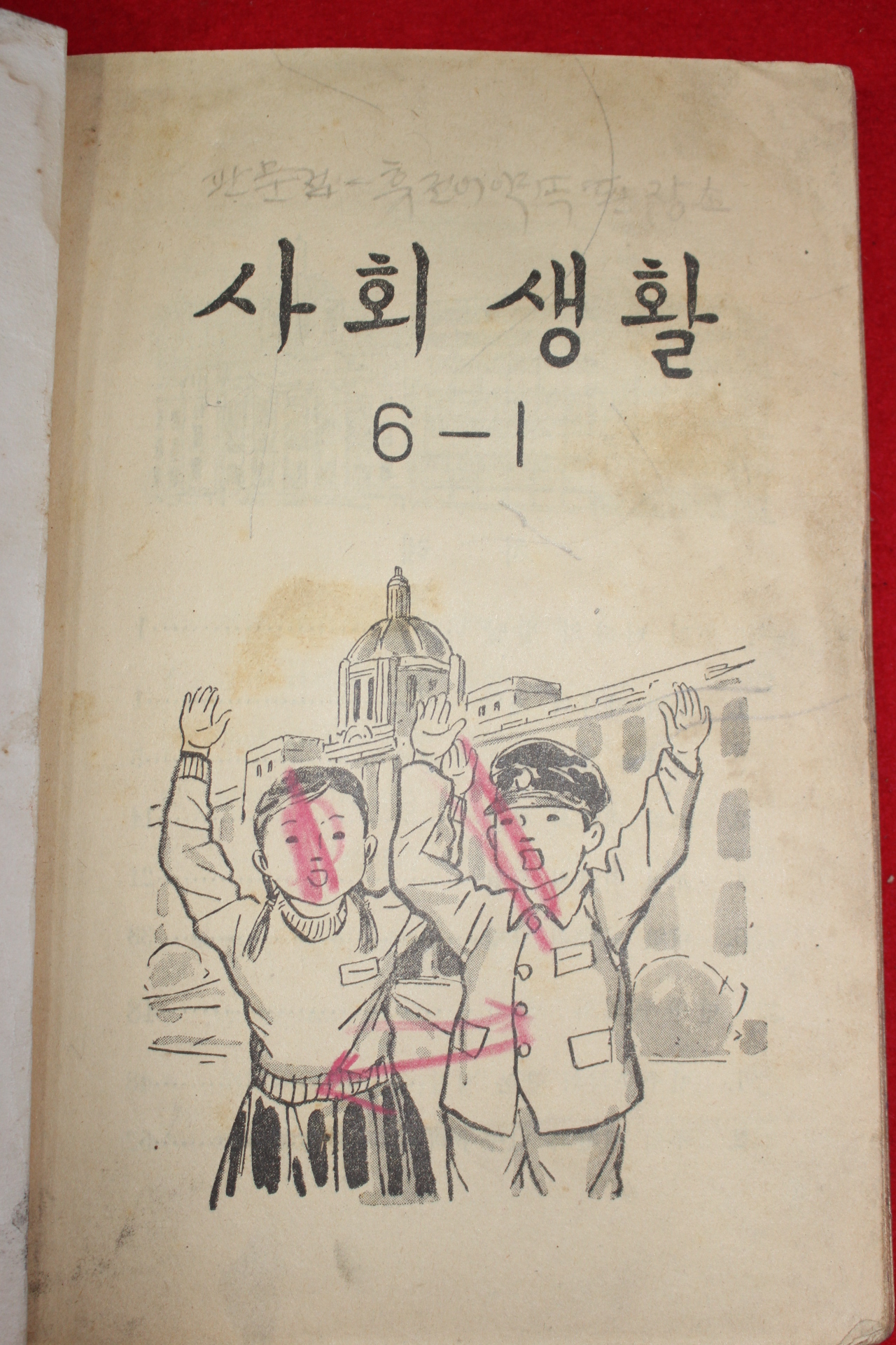 1962년(단기4295년) 사회생활 6-1