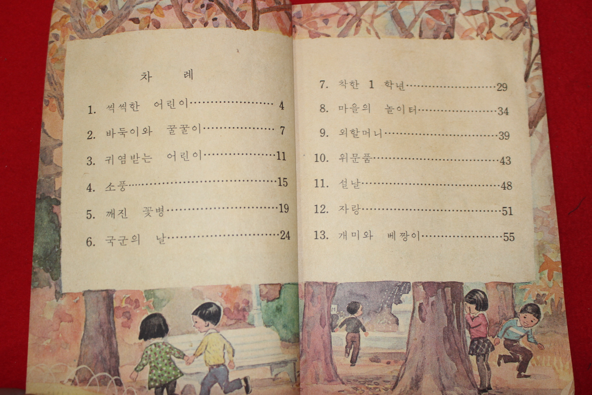 1966년 바른생활 1-2