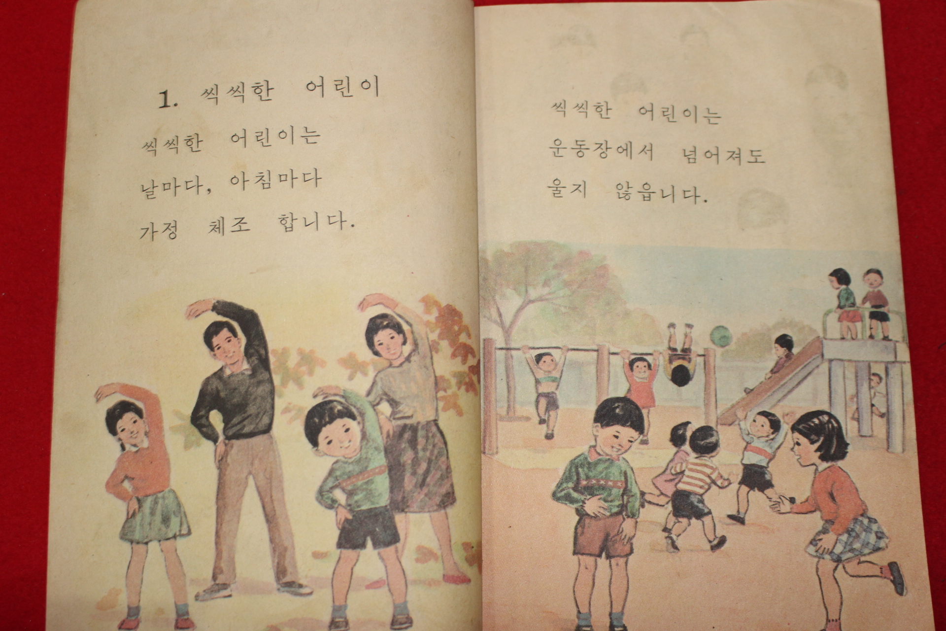 1966년 바른생활 1-2