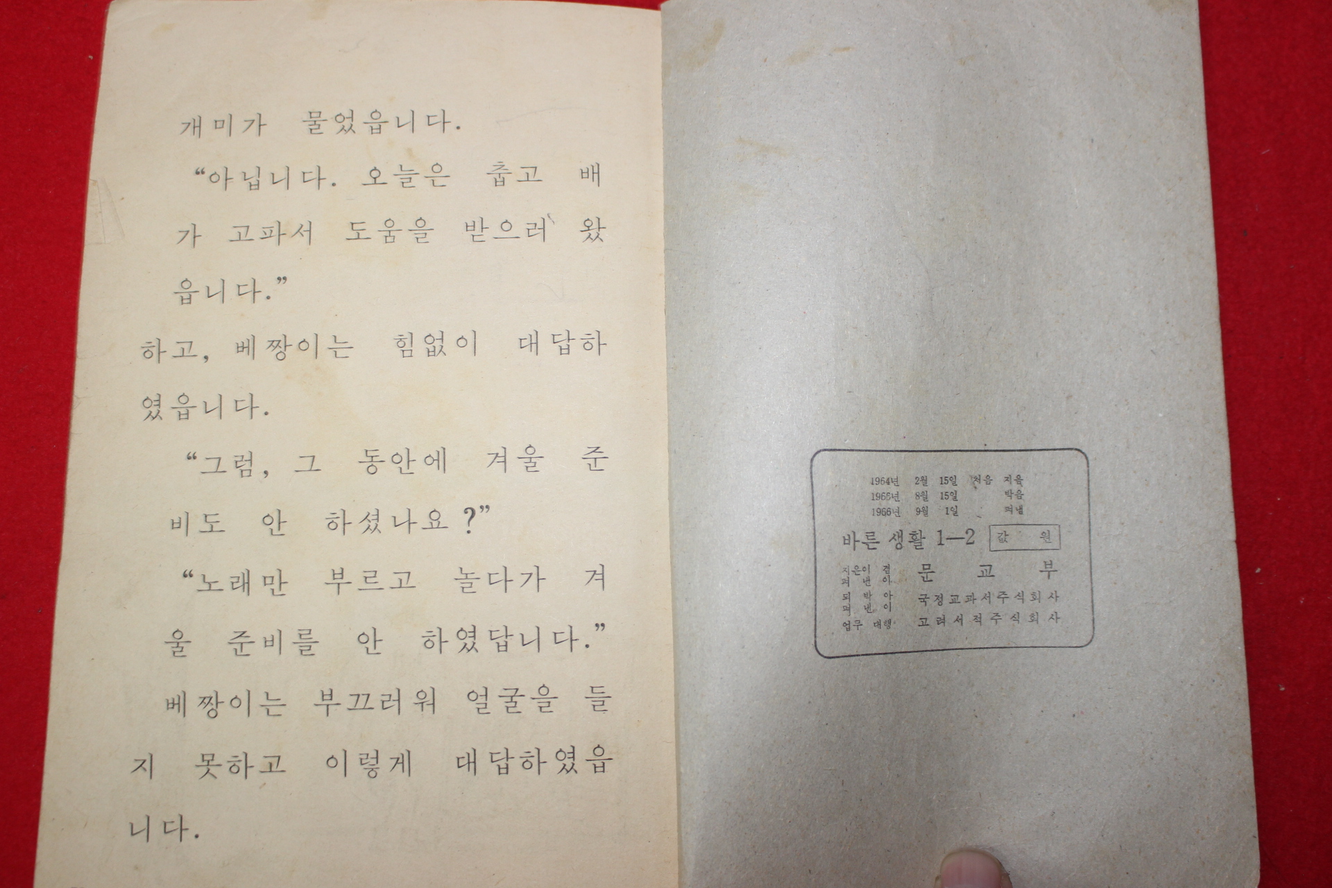 1966년 바른생활 1-2