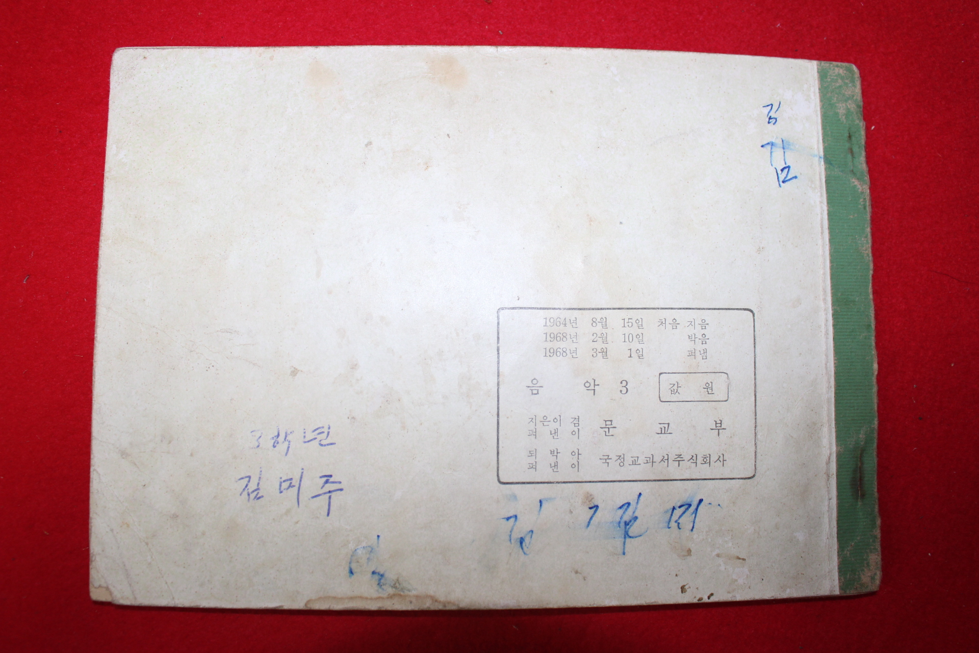 1968년 음악 3 (기성회비 영수증 첨부)