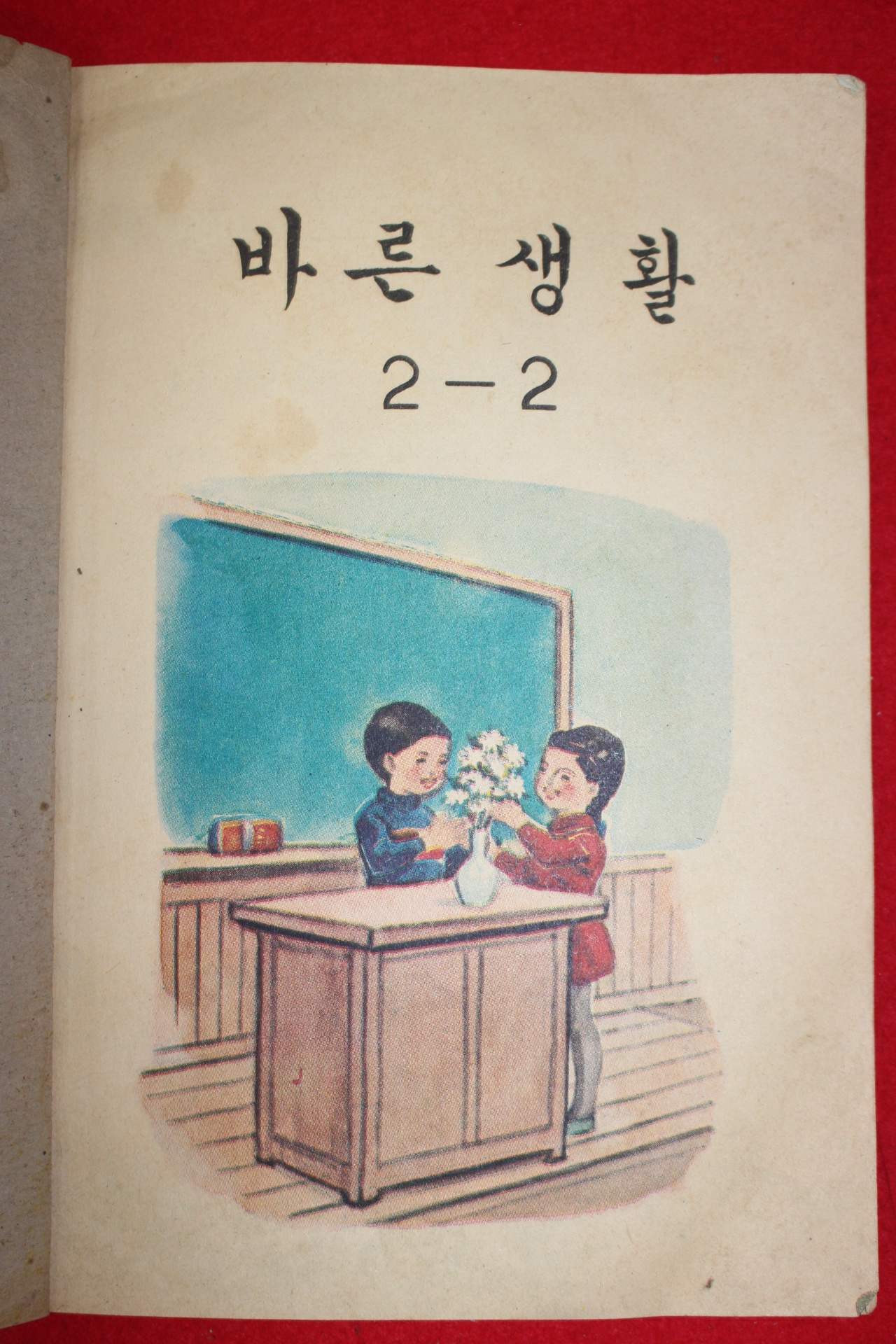 1967년 바른생활 2-2