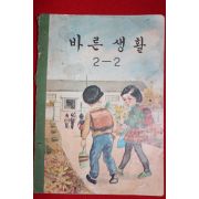 1967년 바른생활 2-2